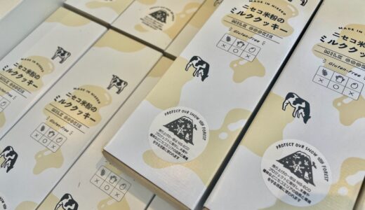 【ニセコ未来寄付】ニセコ高橋牧場ミルク工房で「ニセコ米粉のミルククッキー」が未来寄付商品として販売開始しました