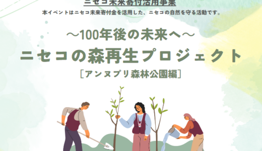 保護中: 【ニセコ未来寄付活用レポート】ニセコアンヌプリ森林公園での植樹イベントを開催しました